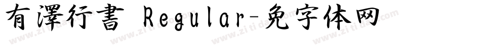 有澤行書 Regular字体转换